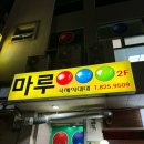 마루당구장 이미지