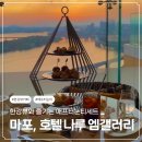 갤러리카페겸리 | 서울 호텔 애프터눈티 | 호텔나루 서울 “엠갤러리 라운지” 애프터눈티세트 망고시즌 | 서울 한강뷰...