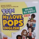 팝송영어공부(Pops English) | 웰컴샘의 My Love, Pops English (혜지원)