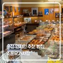 순천중앙병원 화장실 | 순천 현지인 추천 빵집 ‘조훈모과자점’ 방문 후기