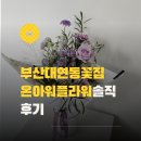 이마트24 대연못골점 | 부산 남구 대연동 꽃집 온아워플라워 24시간 무인 픽업으로 준비한 감성 생일 꽃다발 솔직 후기