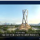 세훈약국 | 세훈형 서울링 서울트윈아이 서울대관람차;화성 지하도시;일본 세계 최대 물탱크만드는 이유;일억명...