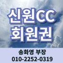신원CC 골프회원권 가격 시세 접근성 최고인 명문 용인 27홀 골프장