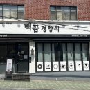 백곰경양식 이미지