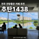 추탄1438 | 전주 대형카페 추천 추탄1438 전주천 파노라마뷰 전망좋은 브런치카페
