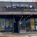 양주잔기지떡모꼬지 이미지