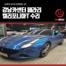해인종합카센타 | 강남카센터 페라리 켈리포니아T 수리, 슈퍼카 오너도 만족하는 곳!