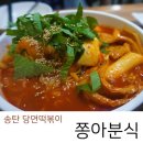 [송탄 당면떡볶이] 쫑아분식 / 동네 주민들 사이의 맛집 후기
