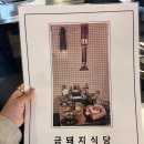 금솥 돼지찌개 | 연예인들도 반한 맛집! 금돼지식당 본삼겹 &amp; 김치찌개 솔직 후기