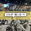 몬스터MK | 언주역 헬스장 365일 24시간 MK휘트니스 PT 솔직 후기