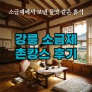 소금제 | 강릉 소금제 펜션 예약하고 다녀온 솔직 촌캉스 후기