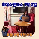 1박2일 위 | 하우스텐보스 숙소 호텔 유럽 할인 | 후쿠오카 나가사키여행 1박 2일 후기