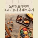 올패스영어학원 - 영등포구 여의대방로35길 23 | 노량진요리학원 한식조리기능사 외 4개 올패스 후기