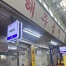해주통닭 | 해주냉면 : 광명시장 맛집 : 잠실까지 가서 먹던 냉면을 여기서 먹을 수 있다니 : 원조 매운 걸 원하면...