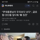 "尹대통령님이 우리보다 낫다"…글로벌 CEO들 앞다퉈 '韓 칭찬' 이미지