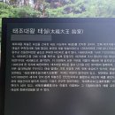 지리경로당 | 이성계의 태실.주소,충청남도 금산군 추부면 마전리 산 1-86번지