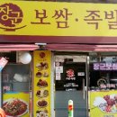 장군보쌈 이미지