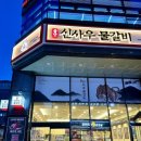 권선동 1003 | [수원/권선동] 고기와 샤브샤브를 동시에 즐기는 압도...시청역물갈비맛집 / 신사우물갈비 수원점 솔직후기