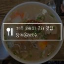 당케올레국수 | 제주 해비치 근처 맛집 당케올레국수, 서귀포 보말칼국수, 고기국수 추천