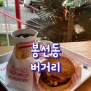 버거리 광주봉선점 이미지
