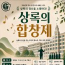 춘천고 1학년 학생 '상록의 종소리' 합창제 개최 이미지
