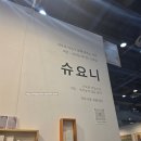 [강남 / 박람회] 2026년도 상반기 가장 핫했던 그 박람회, "2026 서울 국제불교 박람회"