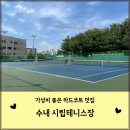 수내시립테니스장 | 수내 시립테니스장 이용후기