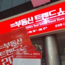 (일상) 부동산 트렌드쇼 2024 관람후기