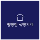 빵빵한식빵가게