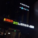 난곡노래연습장 이미지