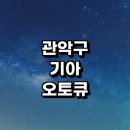 1급서비스쎈타 | 관악구 근처 기아 오토큐 위치 정보 추천 영업시간 1급 서비스센터 후기 예약 자동차검사소 가격 일요일
