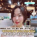 희경 | 에코쟈뎅 대치테라스점 대치동미용실 클리닉 가격 예약 시술 주차 할인 희경 실장님 후기