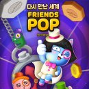 프렌즈팝 이미지
