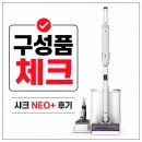 샤크 에보파워시스템 NEO 플러스 후기 포인트, 먼지비움 스테이션과 구성품 체크