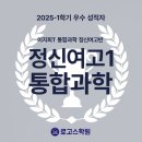 정신여고 | 정신여고 내신 통합과학 1학년 1학기 전교 1등이 듣는 수업 | 로고스학원 이지희T