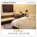 잠실 오로시에 호텔 - 가성비 좋고 친절한 곳