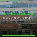 한국지엠대구북구바로서비스 | 대구 북구 요양원 안내 한국노인방문요양센터 이용 편의성과 위치 정보 확인하기