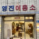 영진이용소 이미지
