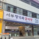 구리역 | 25.10.31 서부청기와 감자탕 구리역점, 감자탕 후기, 라면,수제비 무제한 구리역 찐 맛집