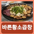 바른곱창 | 사당 소곱창 대창 염통 곱창집 사당역 바른황소곱창 후기