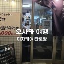터미널주유소주 | 오사카 도톤보리 이자카야 타로짱, 일본 여행 현지인 맛집 추천 Tarochan
