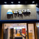 와플대학포항이동캠퍼스