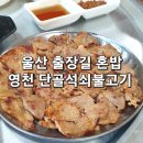 남영천기사님식당 | 출장 길에 우연히 들른 영천 혼밥 기사식당. 단골석쇠불고기 후기