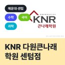 KNR큰나래학원