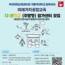 [부천미래교육센터] 지역아동센터 청소년 대상 미래가치융합교육 다:른학교(주말형) 모집 (~8/15(금)까지) 이미지
