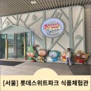 [서울 강서구] 스위트파크 롯데 어린이 식품체험관 7세 방문후기