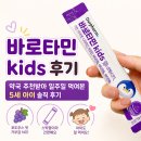 키즈약국 | 바로타민 키즈 미네랄 후기｜약국 추천받아 5세 아이 일주일 먹여본 솔직 후기
