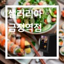 샐러리아 금정역점