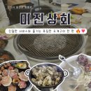 옹진상회 | [인천] 영흥도 조개구이 맛집 미진상회 내돈내산 후기