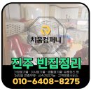 상평동~하대동~초전동 강변구역 | 진주 빈집정리, 빈집에 방치된 짐 한번에 처리해주는 업체